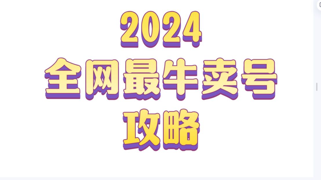 全网最强!阴阳师卖号必看!不看血亏!包含账号整理、上架、包装、升值等全部内容一条龙服务!看完多卖500不是梦!!阴阳师