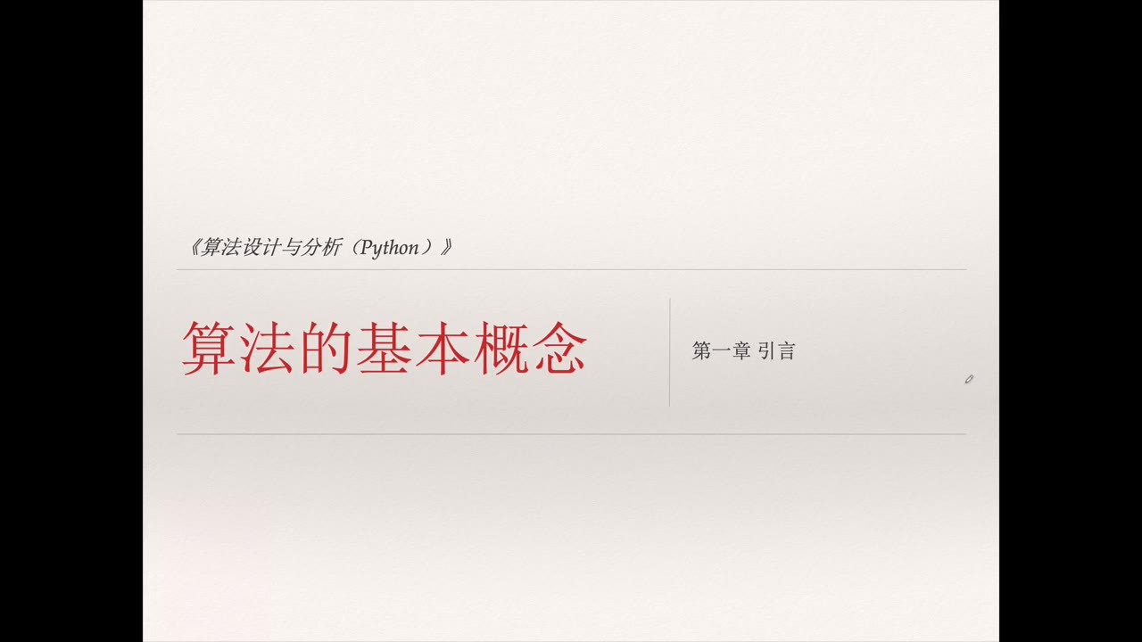 Ch1.1算法的基本概念算法设计与分析Python哔哩哔哩bilibili