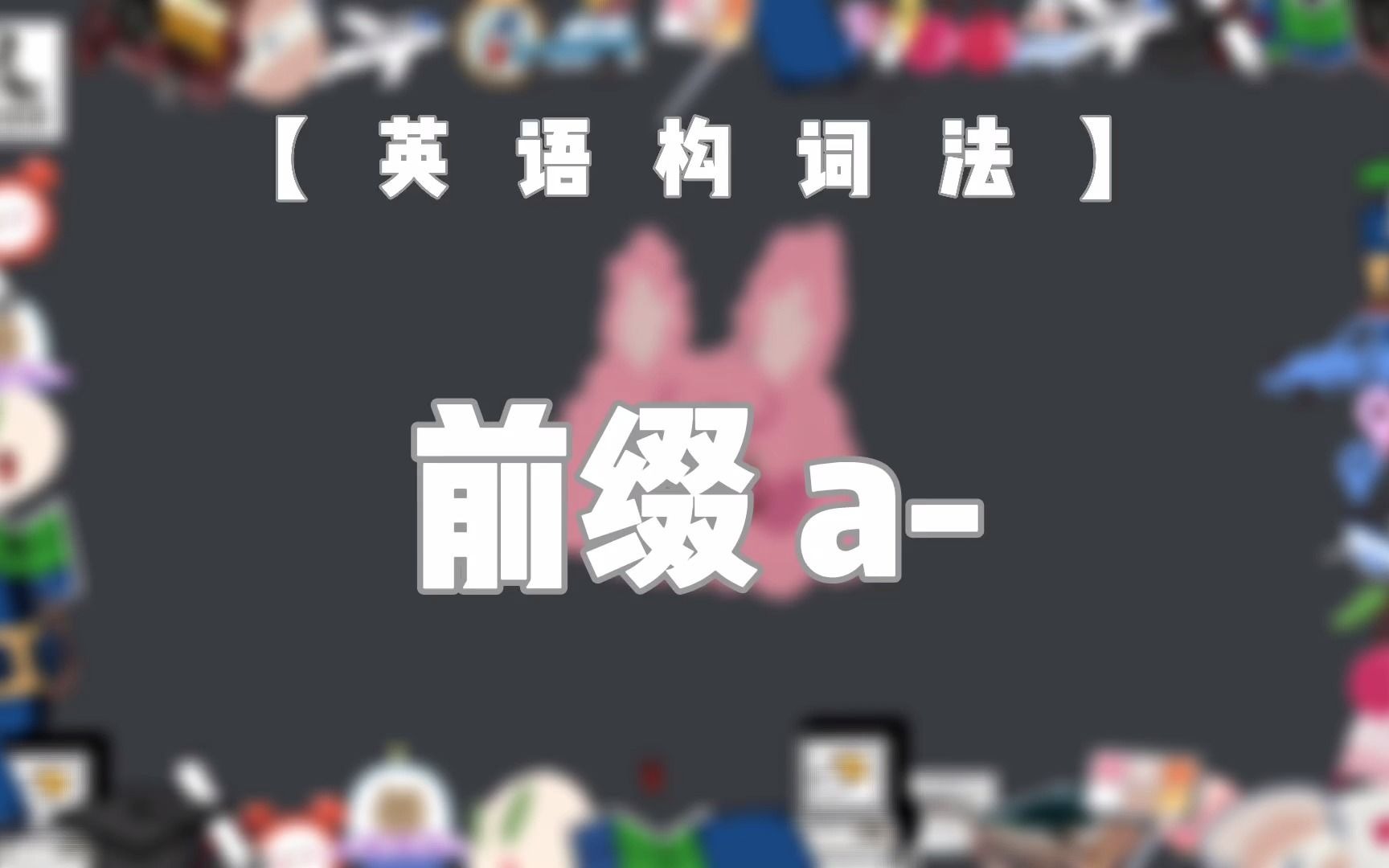 【英语构词法NO. 2】前缀 a哔哩哔哩bilibili