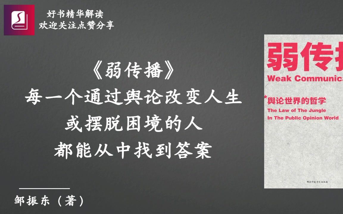 [图]《弱传播》每一个通过舆论改变人生或摆脱困境的人都能从中找到答案