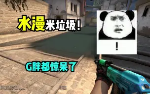 Скачать видео: 创意工坊地图推荐：Crazy_mirage-水漫米垃圾