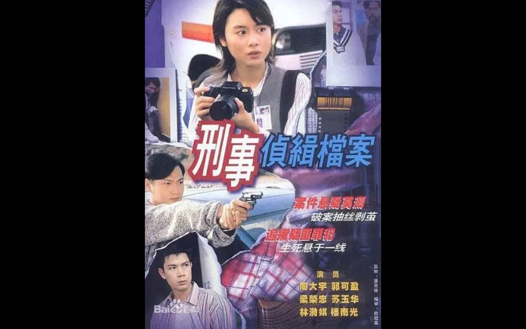 1995年tvb劇集《刑事偵緝檔案1》主題曲——古巨基《感情真相》