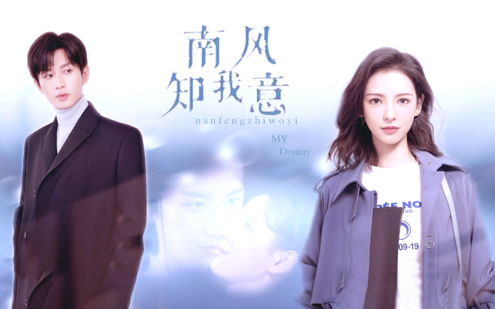 成毅 x 张予曦 用 " 来自星星的你 " 打开 " 南风知我意 "