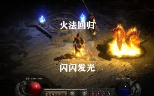 Download Video: 【战斗蜗牛】火法归来-塔拉夏套装版-暗黑2重置版2.5