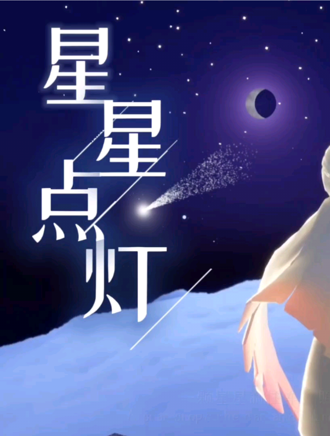 星星点灯:孤独症孩子的心语#光遇重逢之约# #光遇剧情# #光遇姆明季