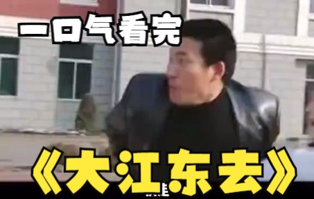 [图]一口气解说完系列：《大江东去》，李幼斌反腐大剧，改编自沈阳慕马大案！