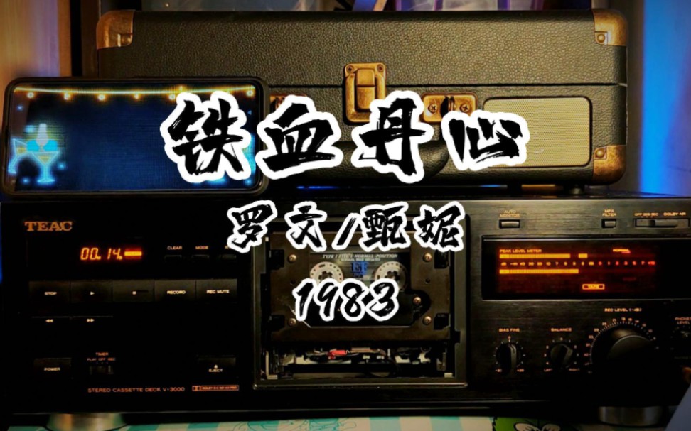 [图]磁带试听-罗文.甄妮《铁血丹心》1983《射雕英雄传》主题曲，歌词苍浑豪情，意境开阔，“射雕引弓塞外奔驰，笑傲此生无厌倦”