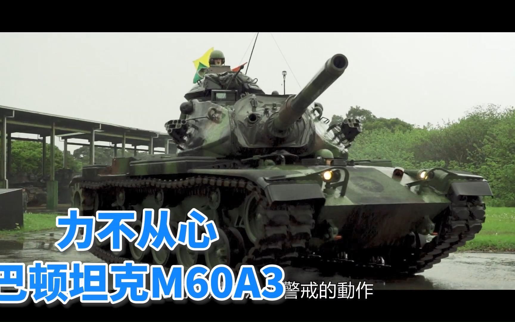 力不从心巴顿坦克M60A3哔哩哔哩bilibili