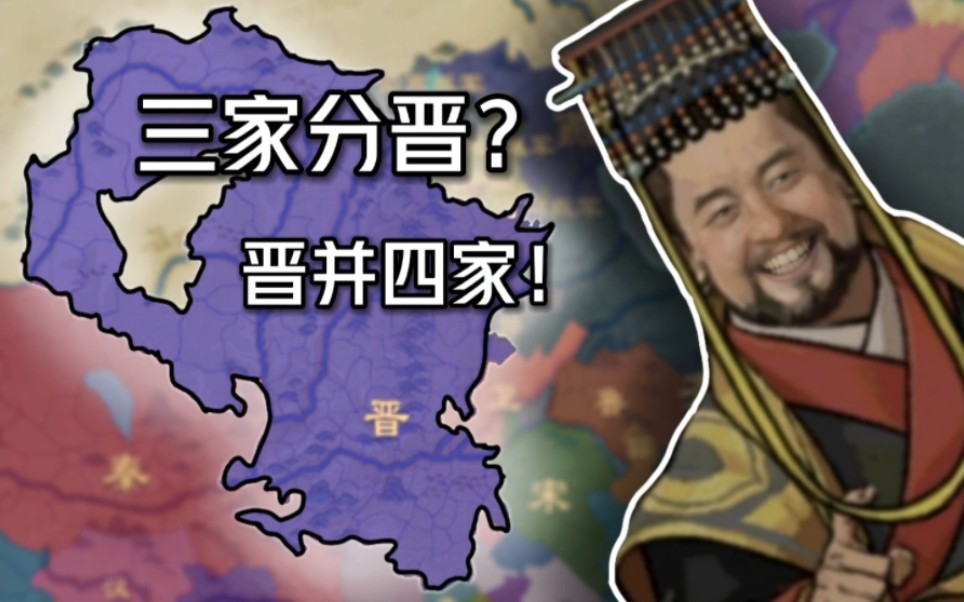 [图]【大周列国志】三家分晋？晋并四家！给他们一点小小的晋国的震撼！【三家分晋天子难度公元前408年6月29日破局成功】