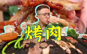 Video herunterladen: 吃顿烤肉烤肥肠贴贴秋膘贴 吱吱做响的烤肉声音 太治愈了