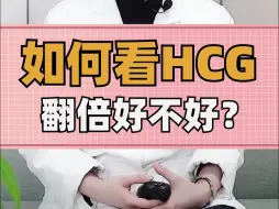 下载视频: 如何看HCG翻倍好不好？