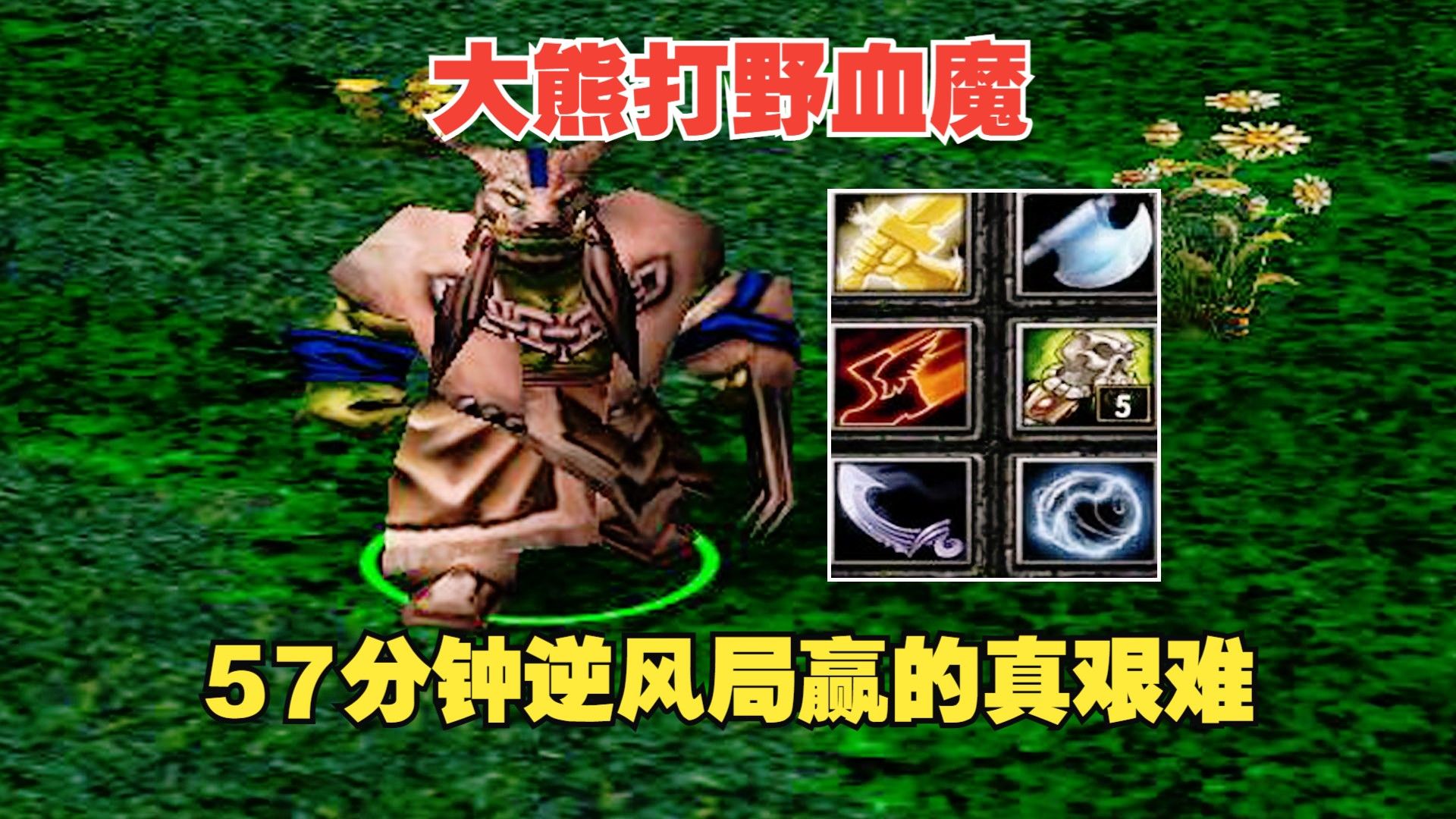 dota大熊打野血魔,57分钟逆风局,赢的真艰难