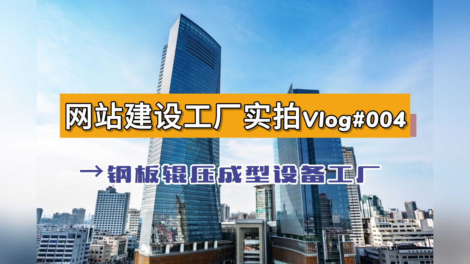 网站建设工厂实拍VLOG第四弹~短视频拍摄专业做各种钢板辊压成型设备的工厂哔哩哔哩bilibili