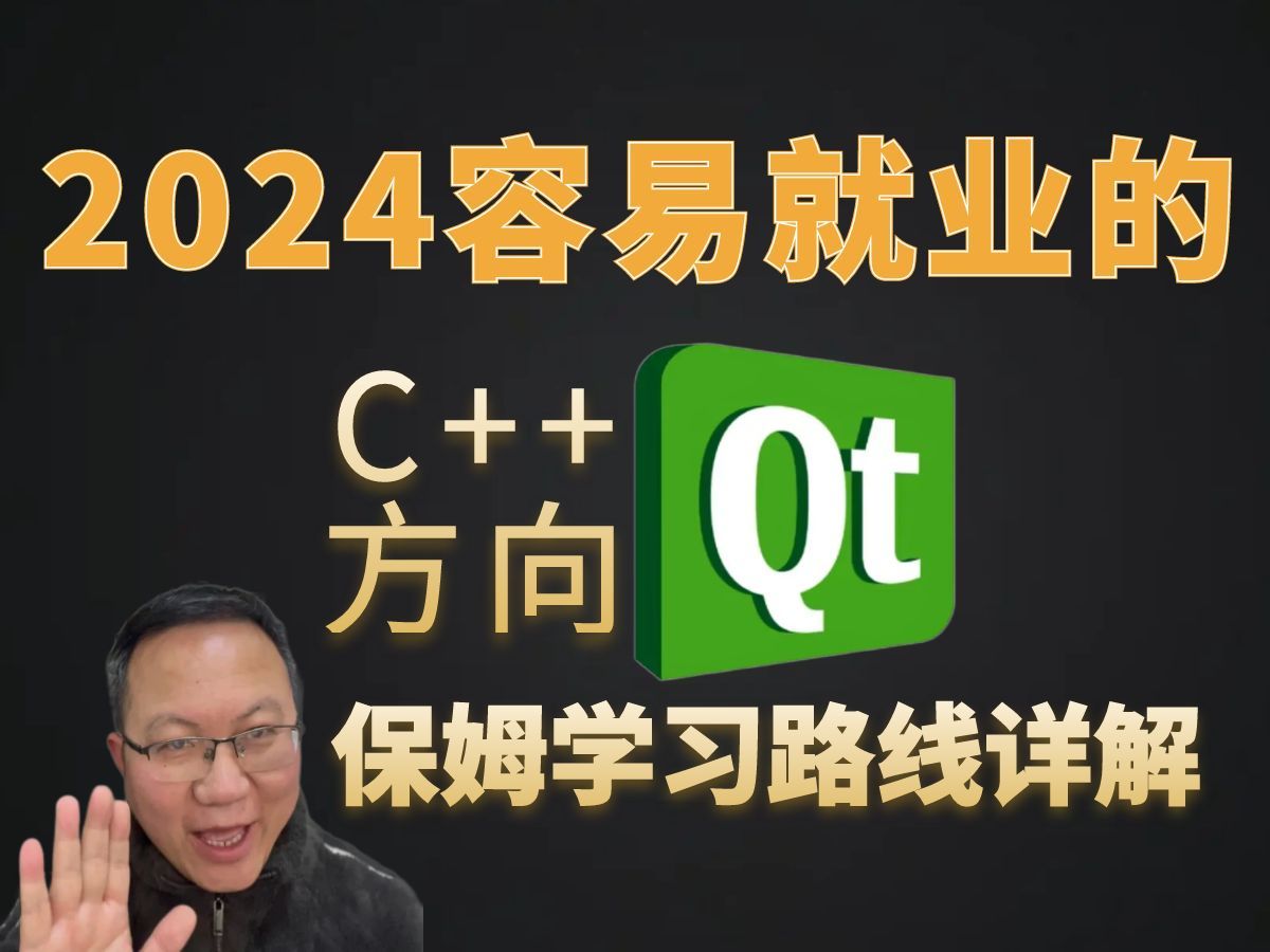 [图]2024容易就业的C++方向【Qt】学习路线详解-可能是B站非常深入的Qt学习路线了！