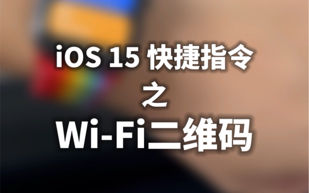 iOS 15 快捷指令:WiFi二维码哔哩哔哩bilibili