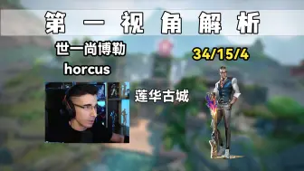 【horcus】世一尚博勒，把把要当责任神？！无畏契约第一视角POV解析 莲华古城尚博勒钱包守卫哨位