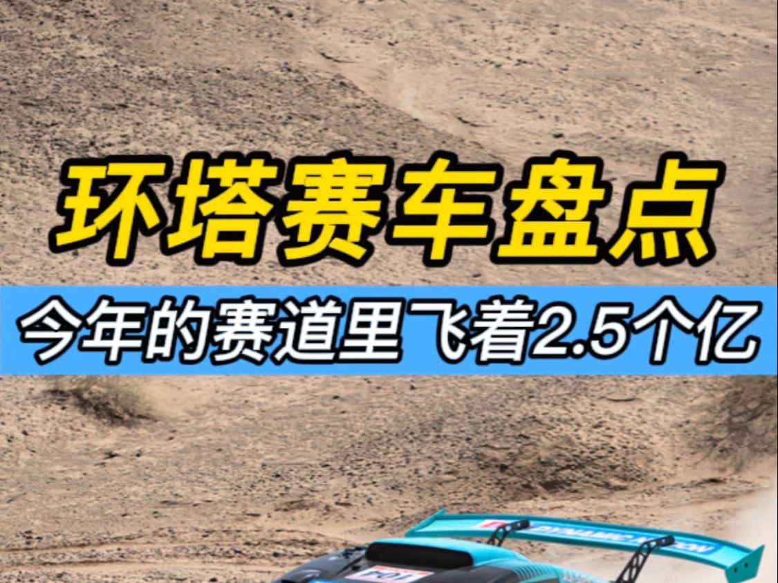 2024环塔赛车造价首次大曝光,总价约超2.5亿!赛车届的顶级盛宴! #赛车盘点 #环塔拉力赛 #中国国际环塔拉力赛哔哩哔哩bilibili