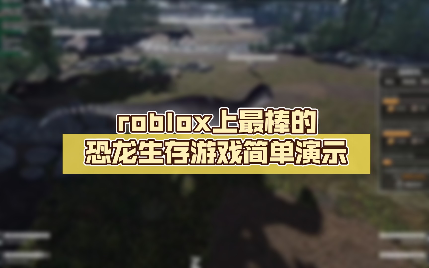 [图]roblox上最棒的恐龙生存游戏简单演示（灭绝之前PriorExtinction）