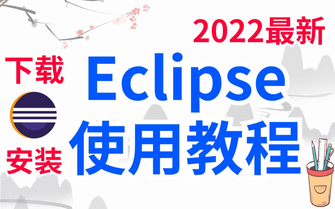 [图]Eclipse使用教程_全面超详细且高效（附软件包）