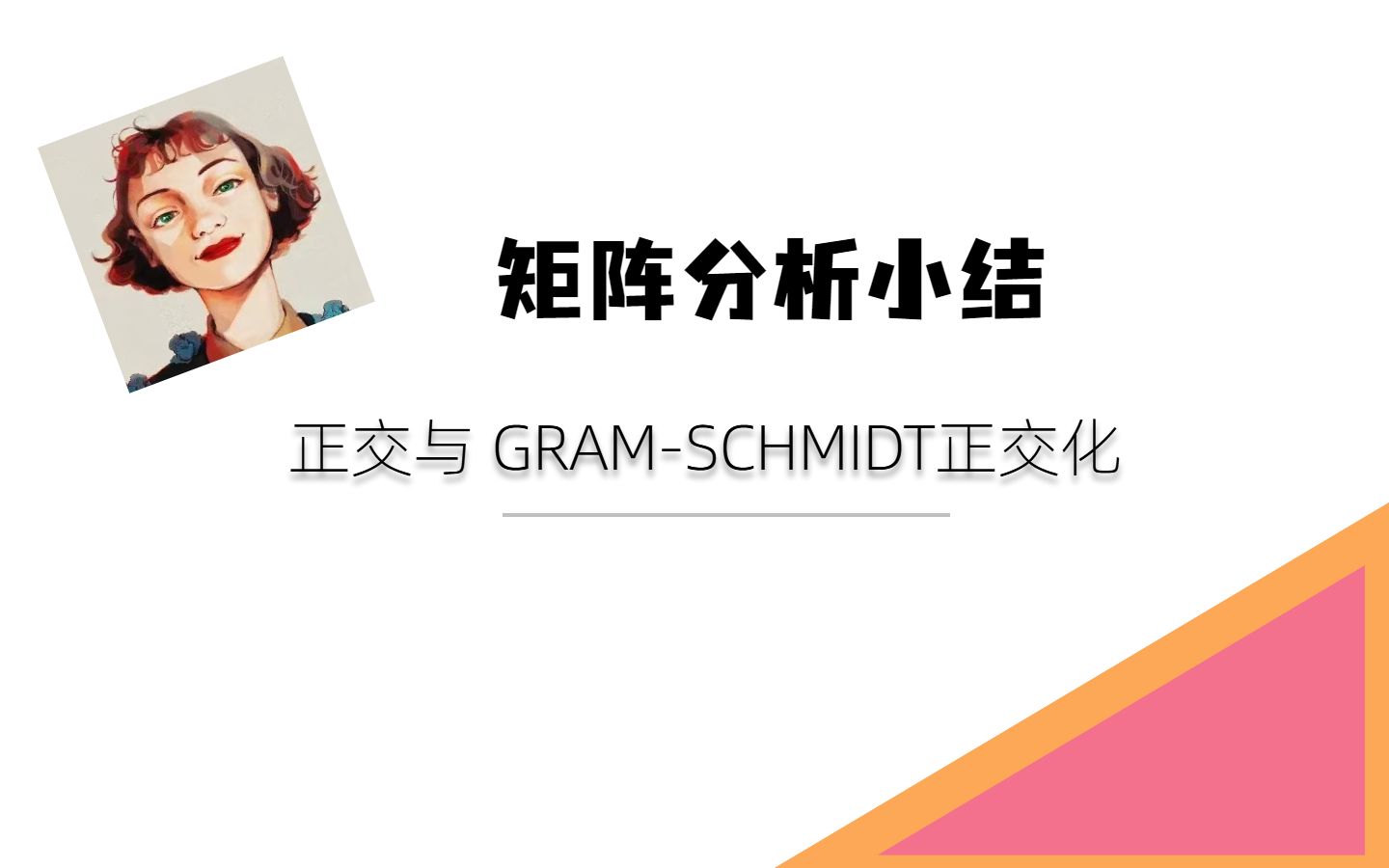 矩阵分析小结2:正交与gramschmidt正交化哔哩哔哩bilibili