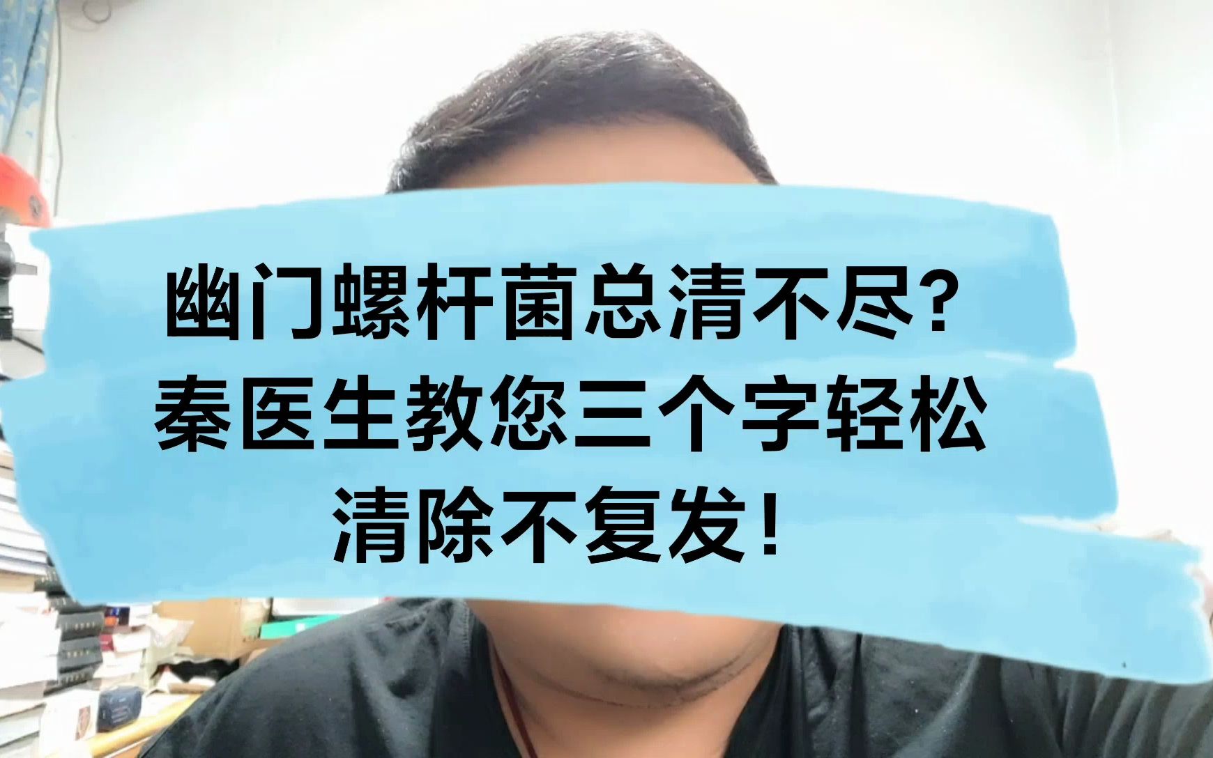 [图]幽门螺杆菌清不尽？秦医生教您三字口诀清除干净不复发！