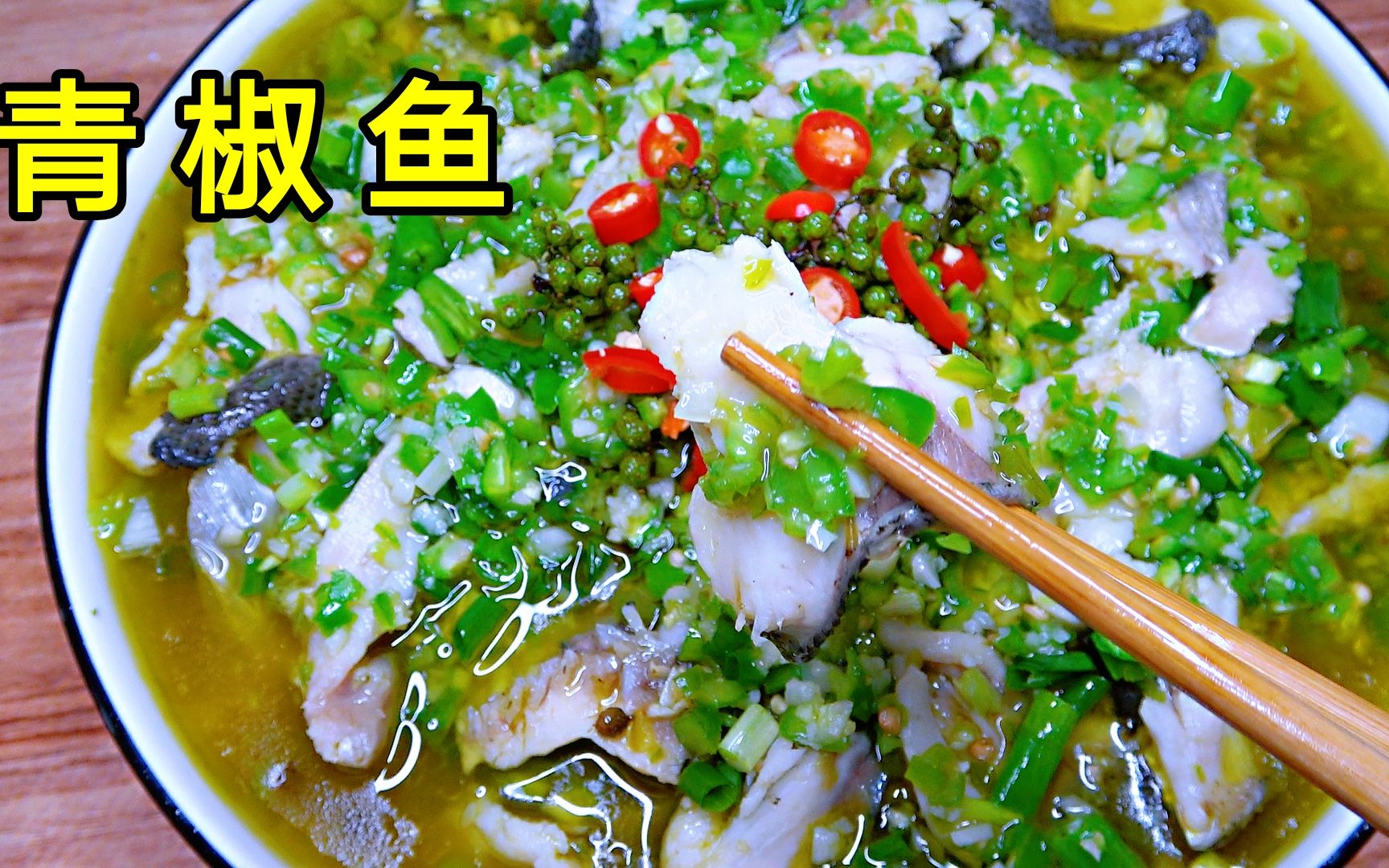 跟苍蝇馆子老板学的青椒鱼,麻辣过瘾,下酒下饭,比水煮鱼还好吃