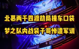 下载视频: 北慕玄学上分2400渡劫局撞车口袋，梦之队内战袋子哥惨遭军训