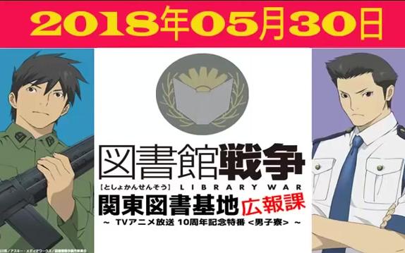 図书馆戦争関东図书基地広报部 铃木达央 前野智昭 复活 5月30日哔哩哔哩bilibili