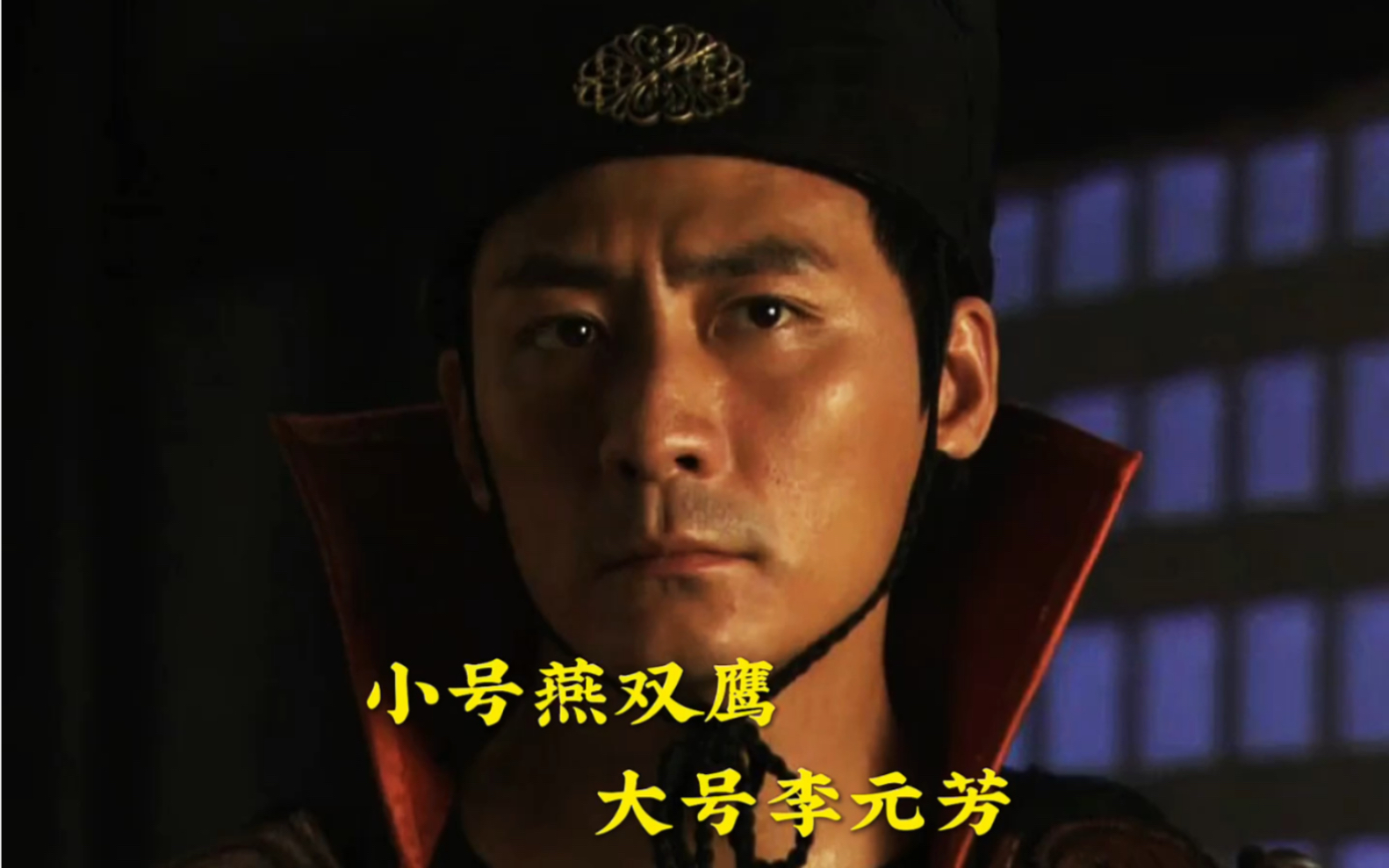 小号燕双鹰,大号李元芳