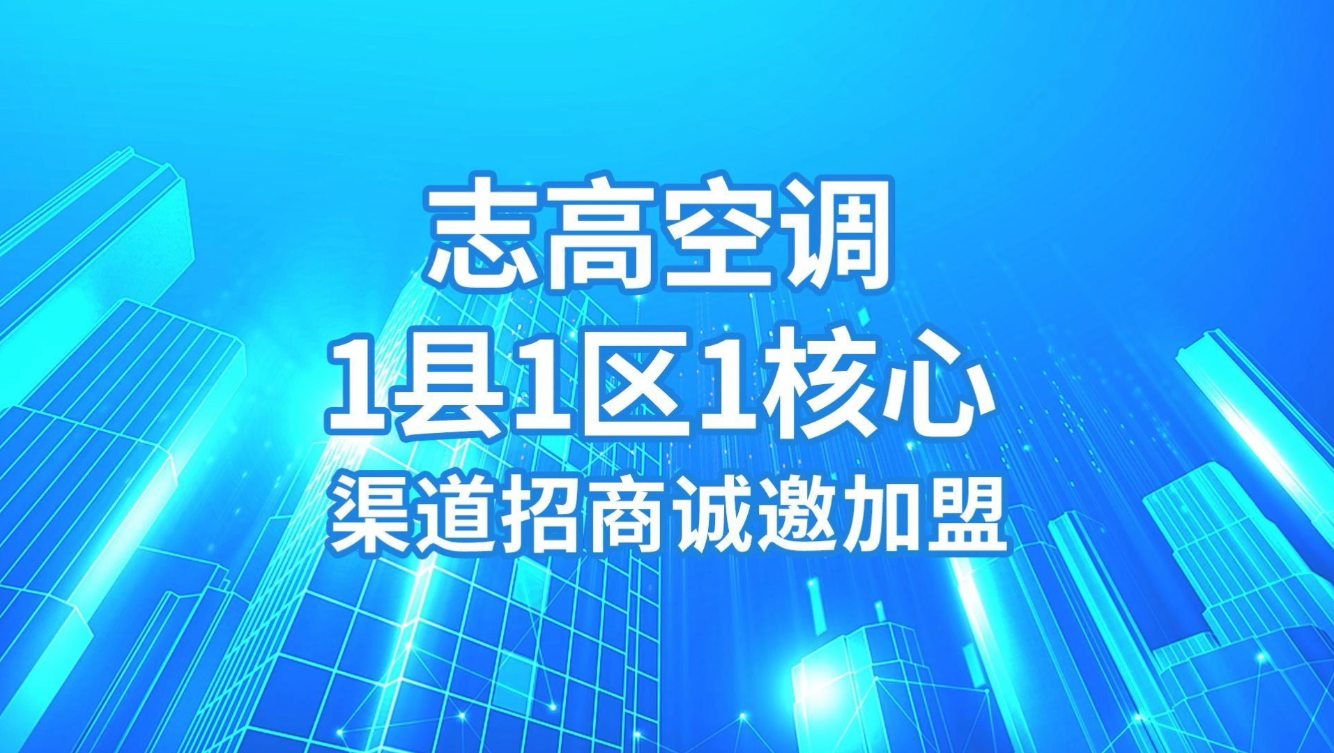 志高空调[1县1区1核心]全国县区级渠道招商火热进行中!诚邀加盟,就等您来!#志高#志高空调#案例哔哩哔哩bilibili