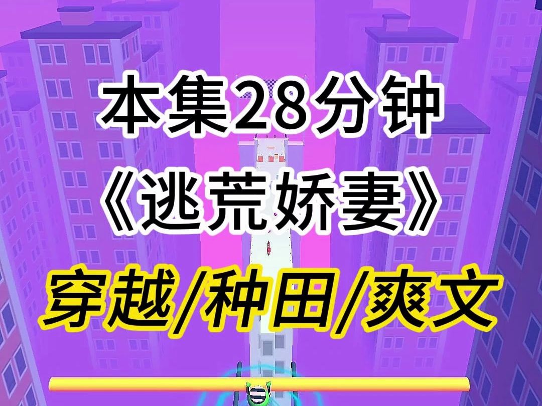 第1集:《逃荒娇妻》今穿古种田爽文小说推荐哔哩哔哩bilibili