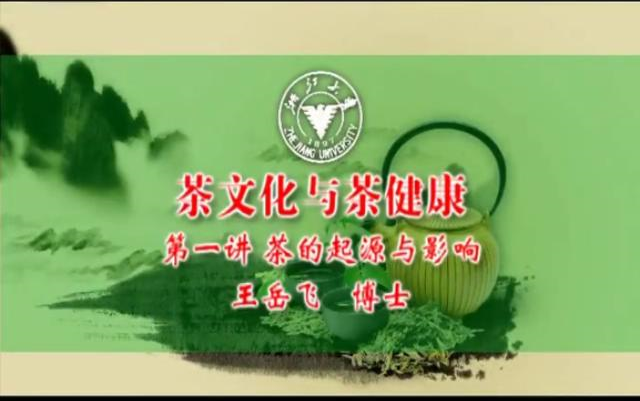 [图]茶文化与茶健康(浙江大学)(全8集)