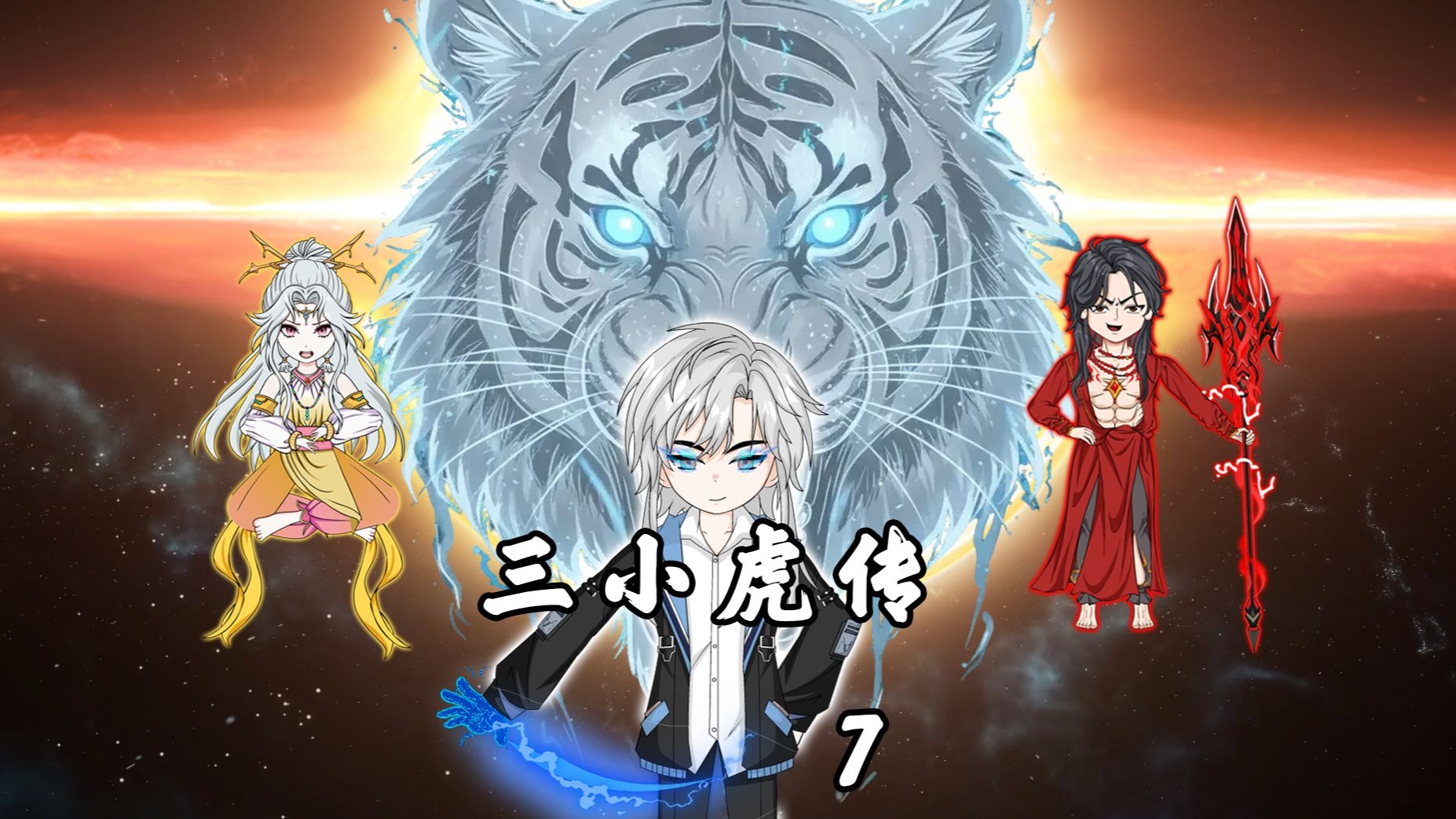 《三小虎传》第7集，穿越成动物园里的小白虎，却成了重生女帝和转世魔君的亲大哥