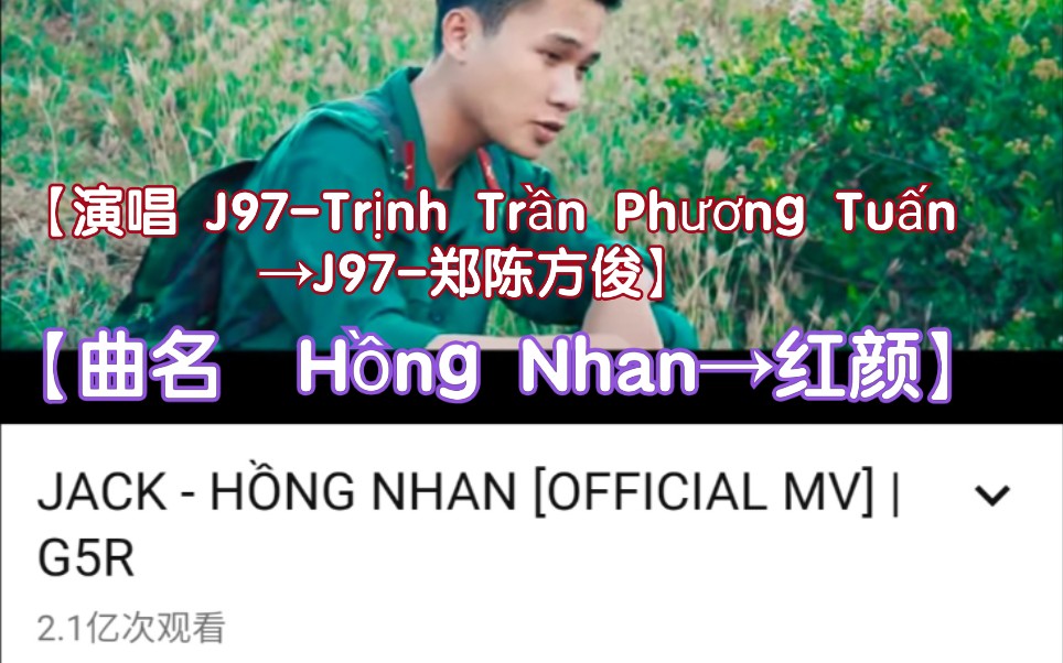 [图]【越南歌曲】【演唱 J97-Trịnh Trần Phương Tuấn→J97-郑陈方俊】【曲名 Hồng Nhan→红颜】歌手原唱版本，官方发布版本