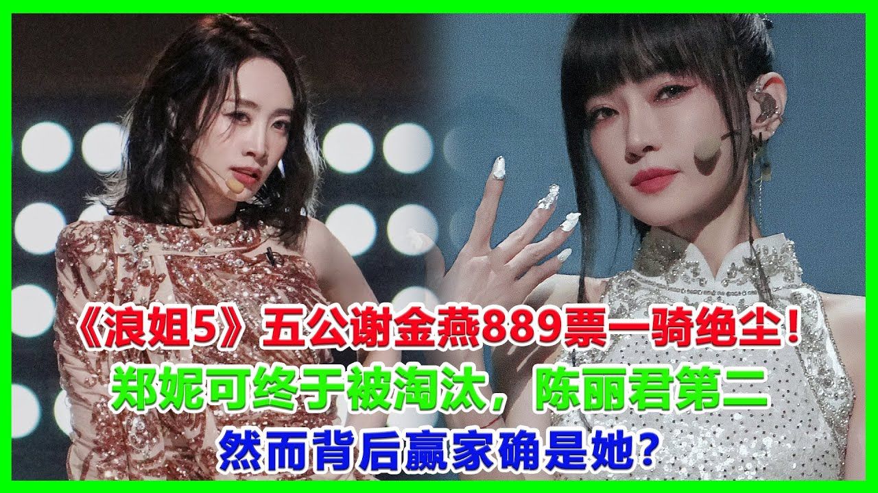 浪姐5#戚薇#谢金燕#郑妮可#刘忻#蔡文静#朱丹贡