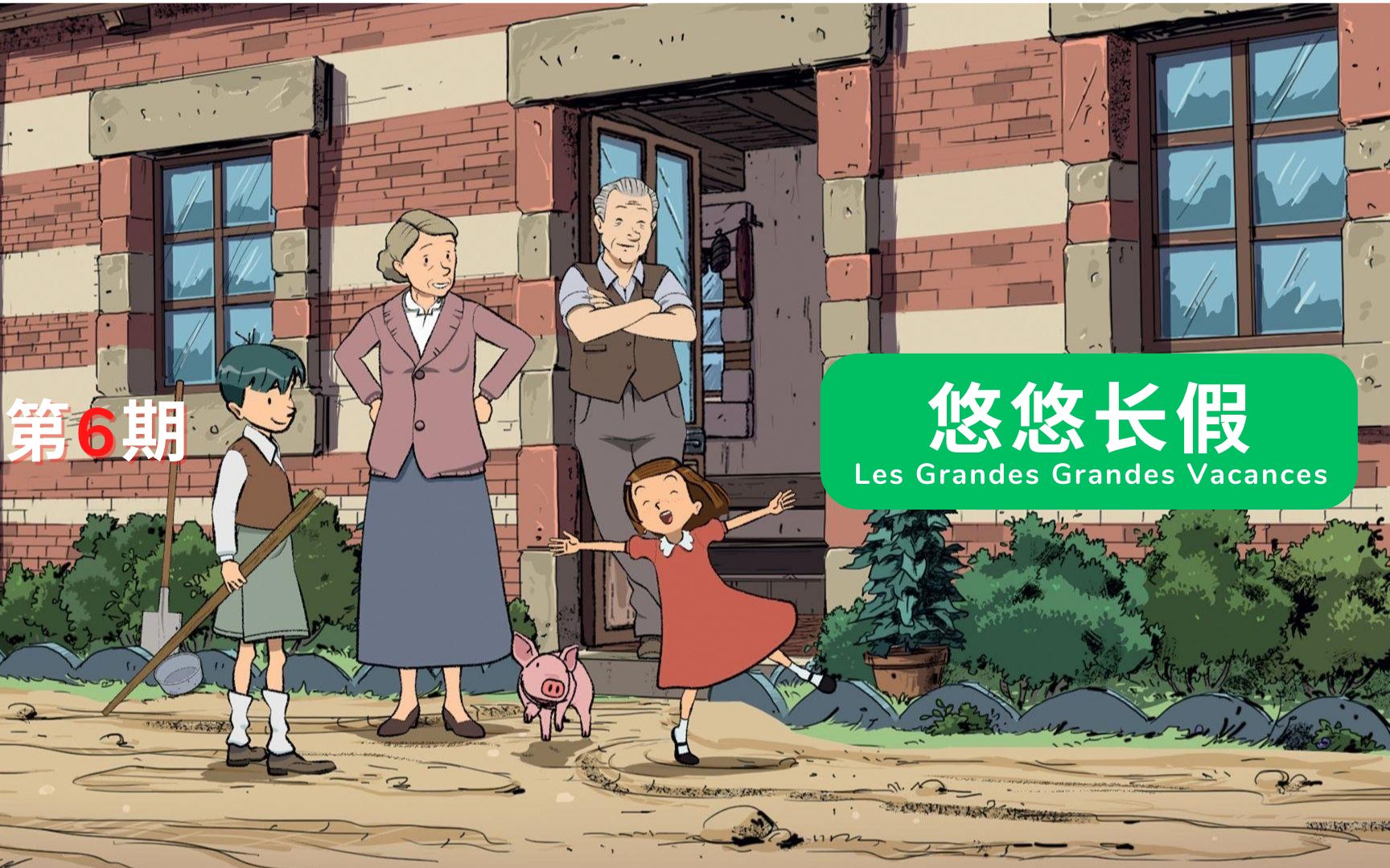 法国豆瓣9.5动画片《悠悠长假》
