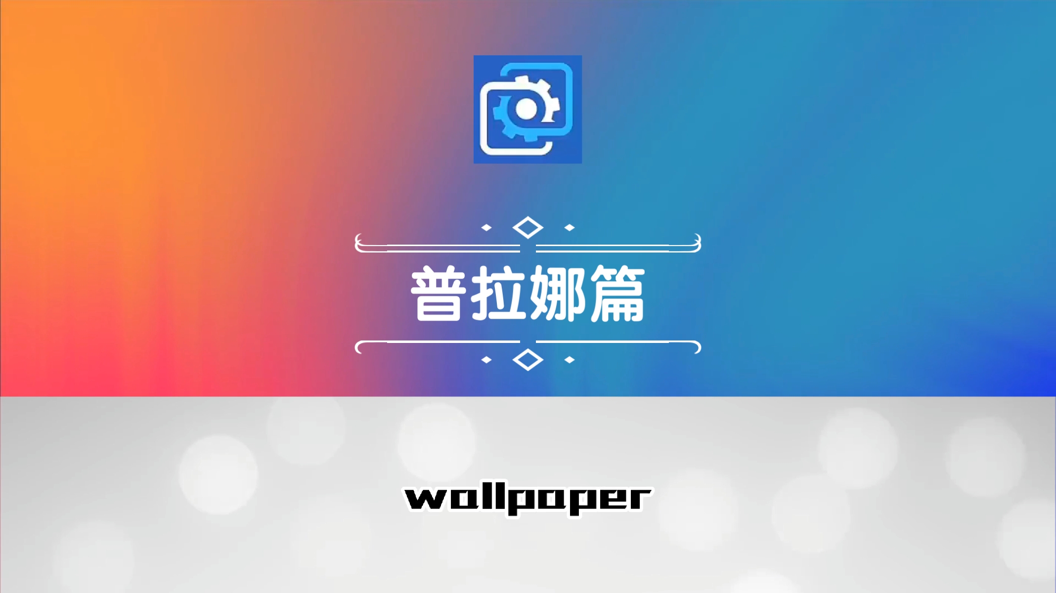 wallpaper壁纸推荐碧蓝档案普拉娜篇哔哩哔哩bilibili