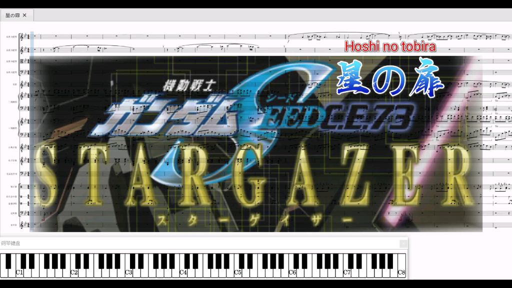[图]星之扉-高达SEED 观星者-根岸さとり-17声部总谱-【星馬编曲室】