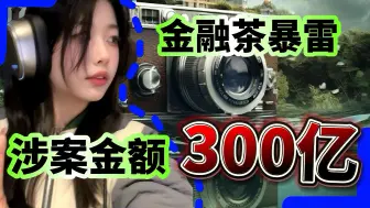 Video herunterladen: 金融茶暴雷300亿，同样的套路怎么还有人上当？