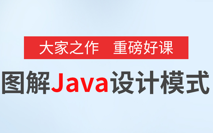 图解Java设计模式149讲,高薪程序员必会,轻松搞定设计模式各种面试题哔哩哔哩bilibili