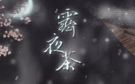 [图]【好听不火系列】霁夜茶【双声道】（小曲儿x小坠）