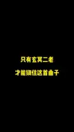 Download Video: 听嗨曲还得看我玄冥二老