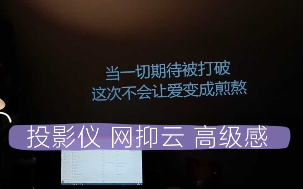 【教程】投影仪+桌面歌词 营造高级感网抑云,手把手教学(万播T2max)哔哩哔哩bilibili