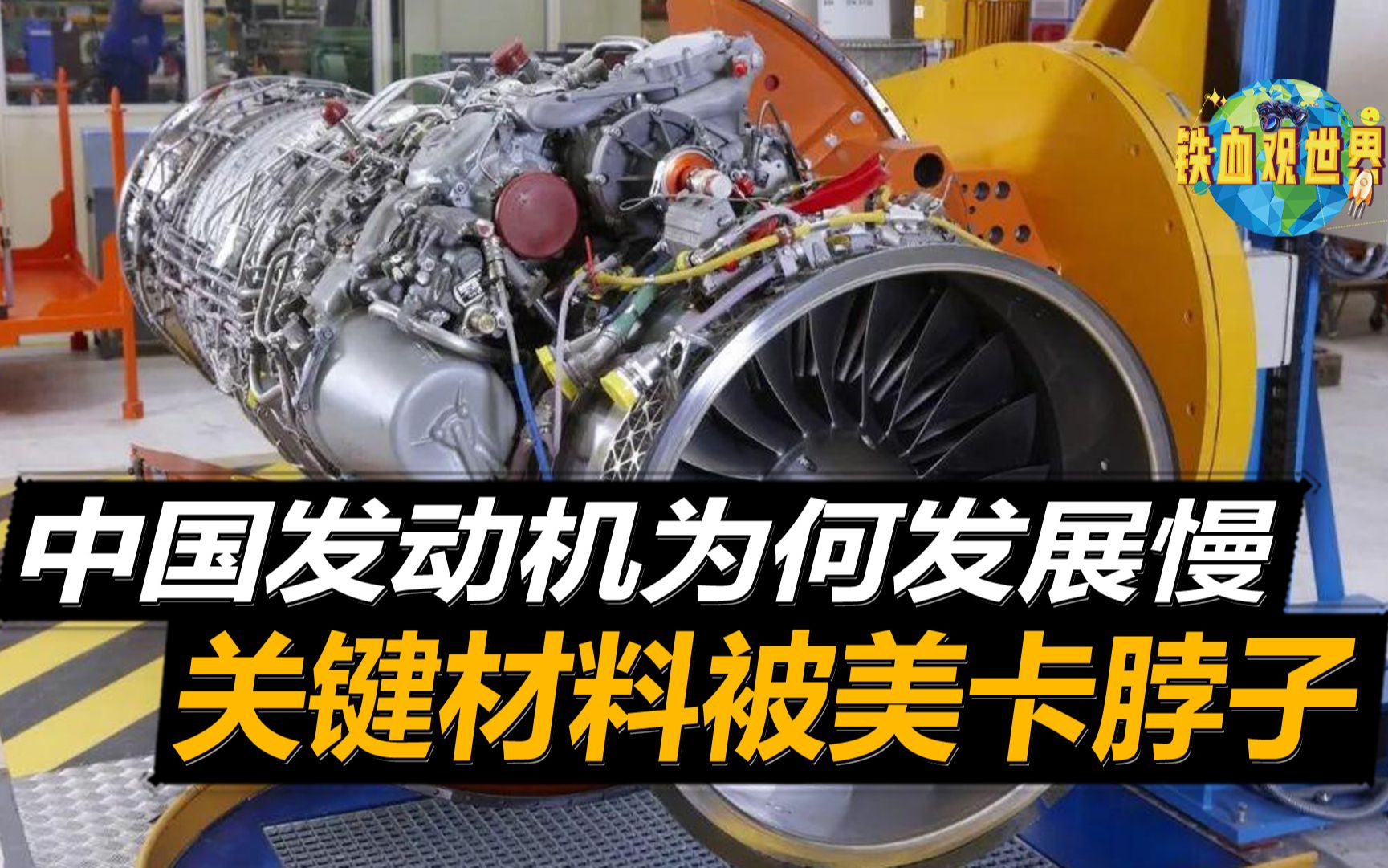 中国发动机为何发展慢?关键材料被卡脖子,国产航发顽疾亟待解决