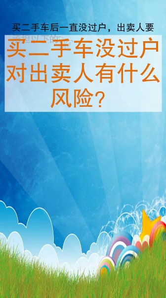 买二手车没过户对出卖人有什么风险哔哩哔哩bilibili