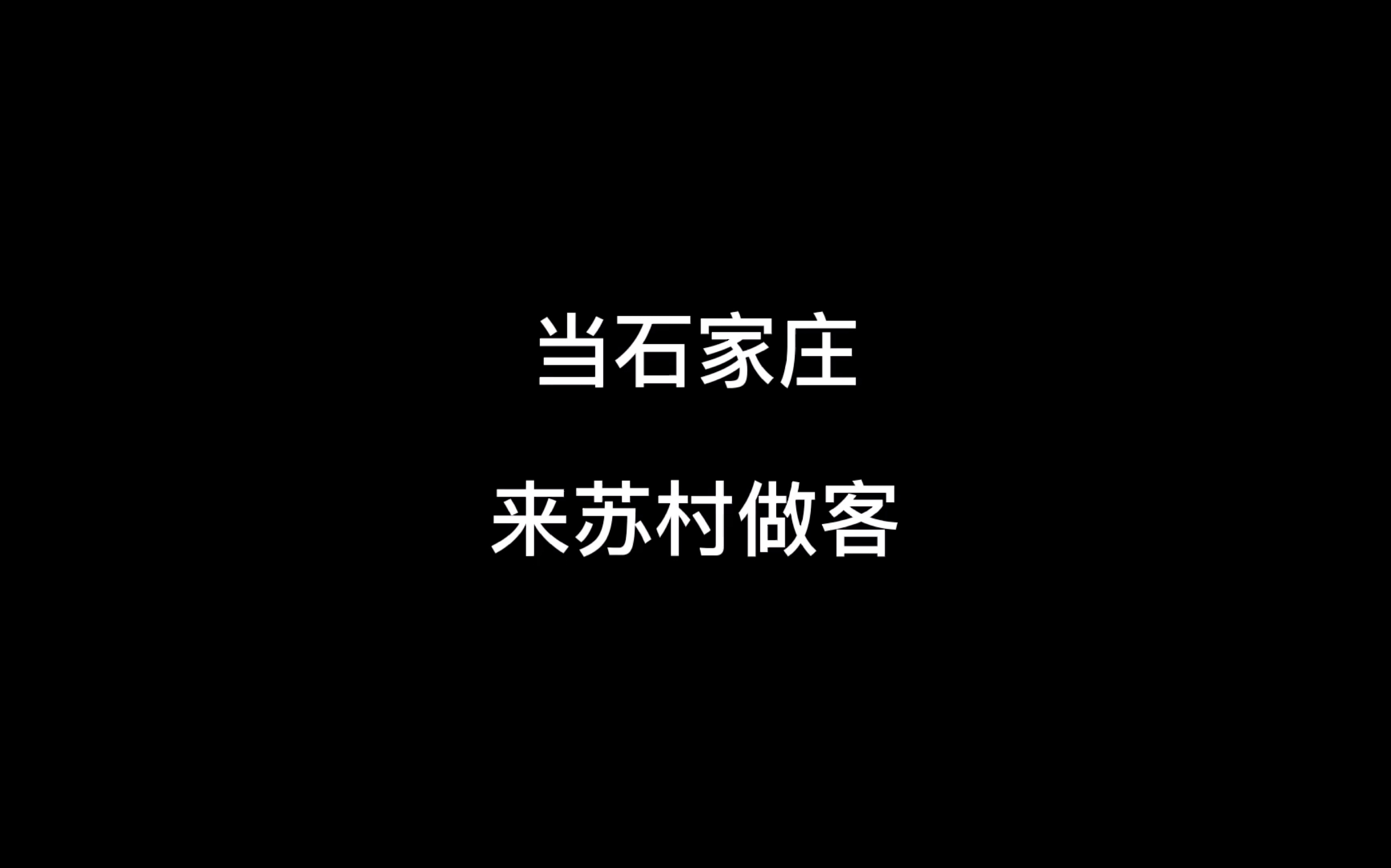 当石家庄来苏村做客哔哩哔哩bilibili