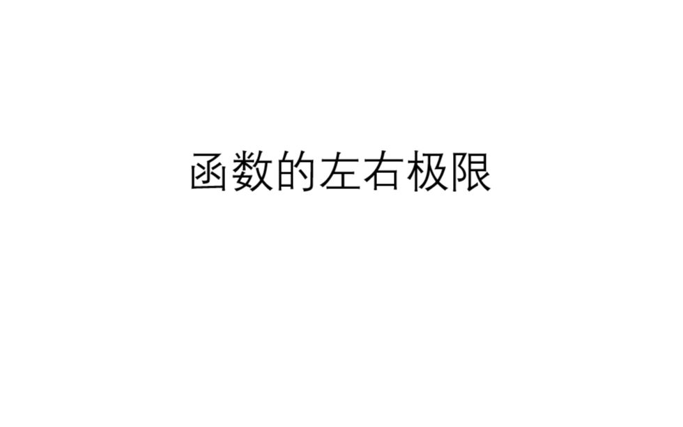 函数左右极限哔哩哔哩bilibili