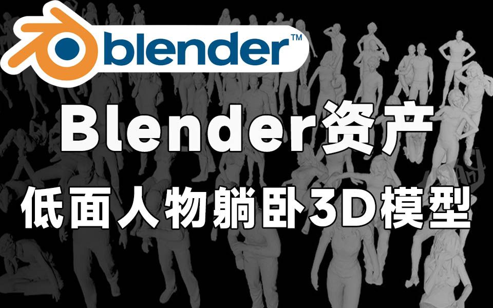 Blender资产模型 275款低面人物角色躺卧姿势3D模型 含格式:C4D FBX OBJ MAX Blend哔哩哔哩bilibili