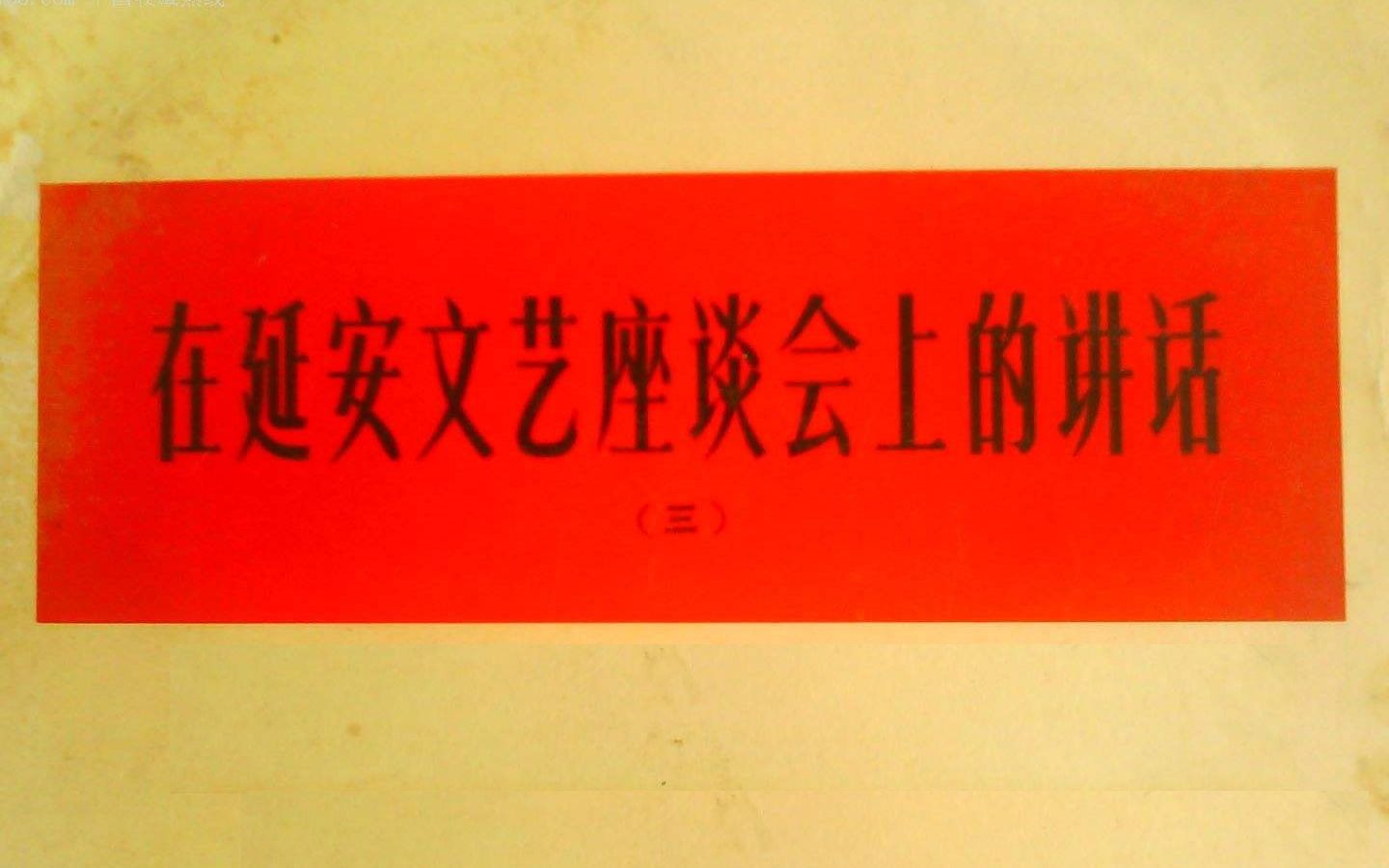 关于圆方日记,《延安文艺座谈会》能够启发更深的思考哔哩哔哩bilibili