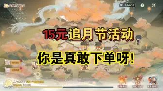 Download Video: 鸣潮代肝代练：15元的追月节大活动，你是真敢去下单！